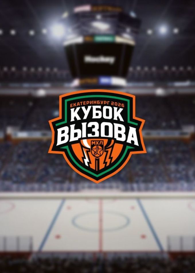 Кубок Вызова МХЛ