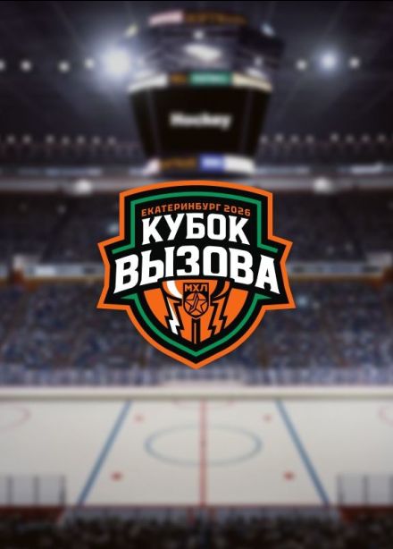 Кубок Вызова МХЛ