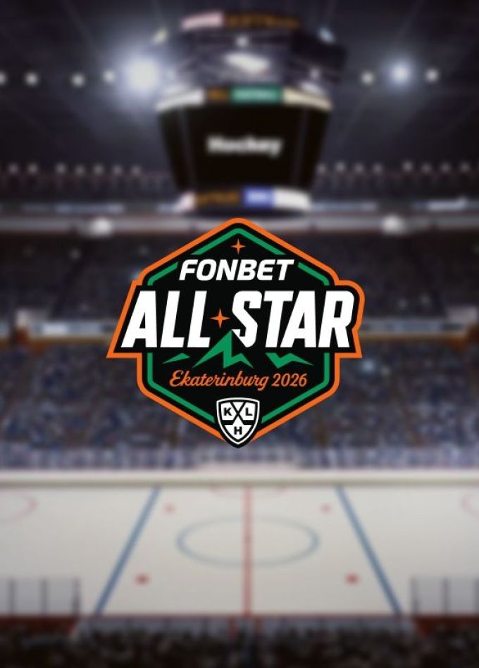 Фонбет Матч Звёзд КХЛ