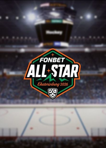 Фонбет Матч Звёзд КХЛ