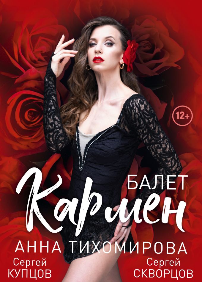 Балет «Кармен», Каменск-Уральский