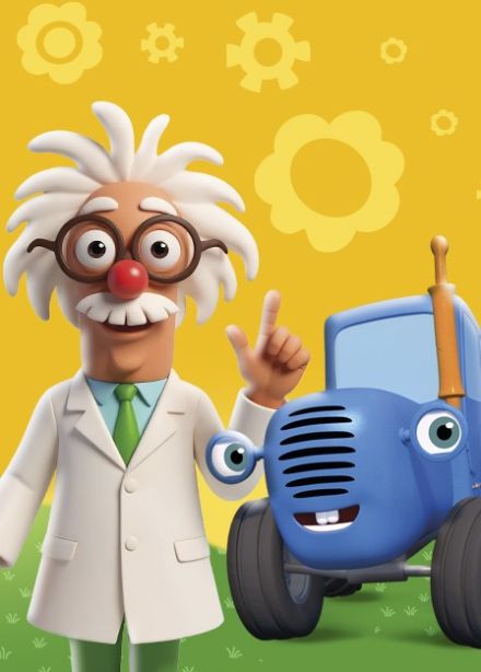 Шоу «Синий Трактор», Реж