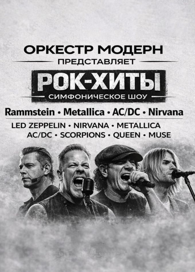 Оркестр «Модерн». Симфоническое шоу «Рок-хиты»