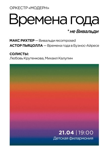 Оркестр «Модерн». Времена года... не Вивальди