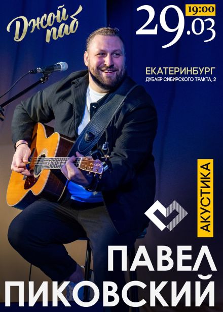 Павел Пиковский