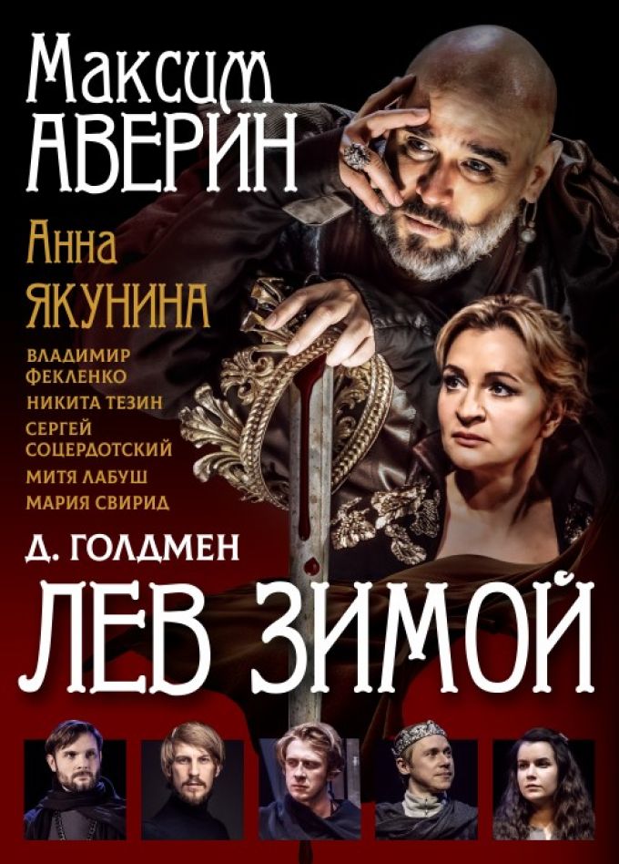 Спектакль «Лев зимой»