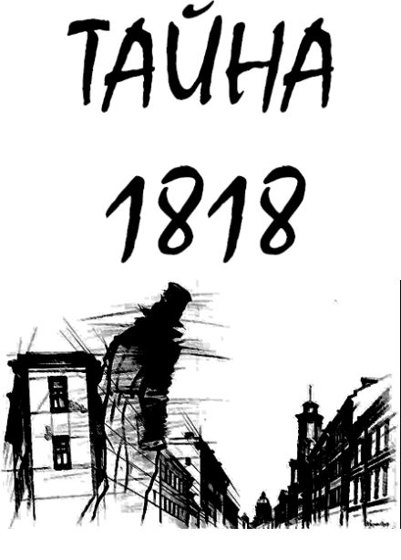 Тайна 1818. QR-квест