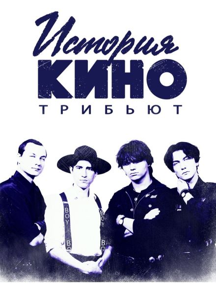 История КИНО