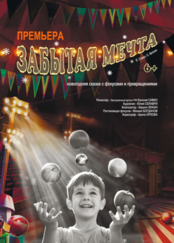 Забытая мечта