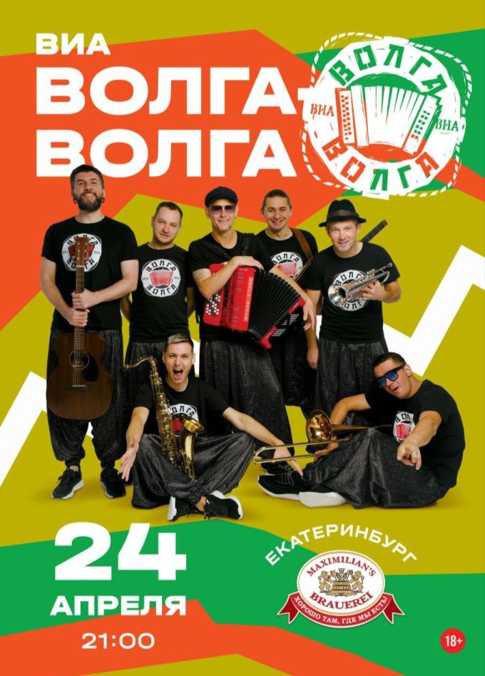 ВИА «Волга-Волга»