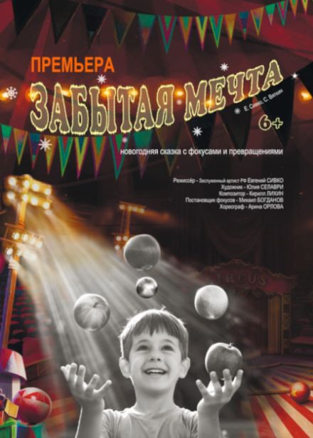 Забытая мечта