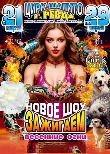 Цирк-шапито «Сокол». Шоу «Зажигаем», Ревда