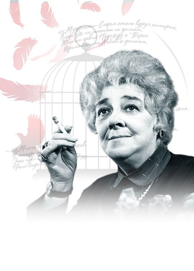 Спектакль «Фаина. Птица, парящая в клетке»