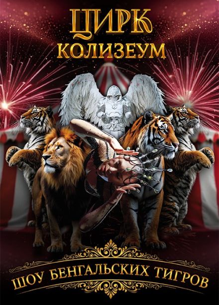 Цирк «Колизеум»