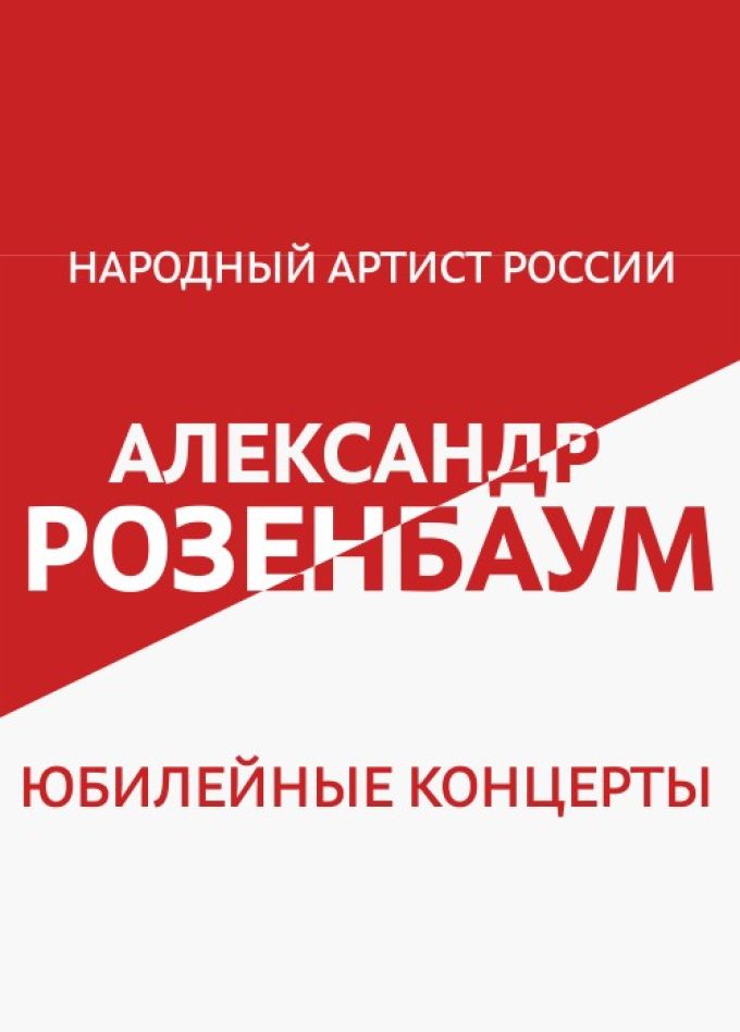 Александр Розенбаум