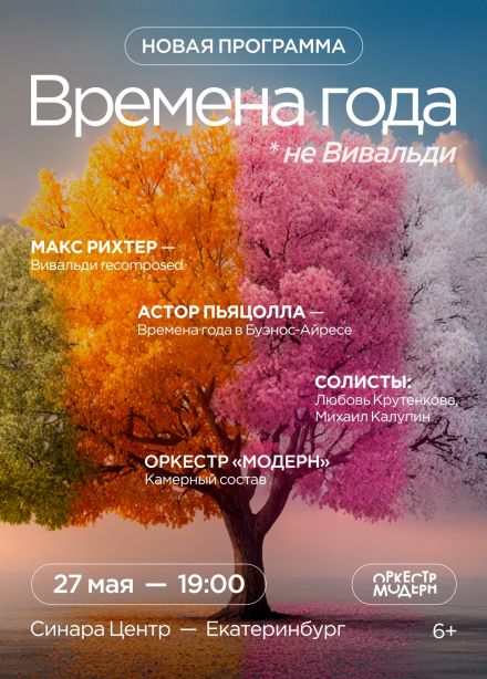 Оркестр «Модерн». Времена года... не Вивальди