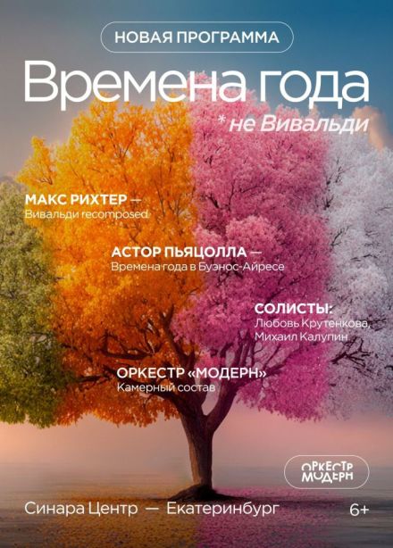 Оркестр «Модерн». Времена года... не Вивальди