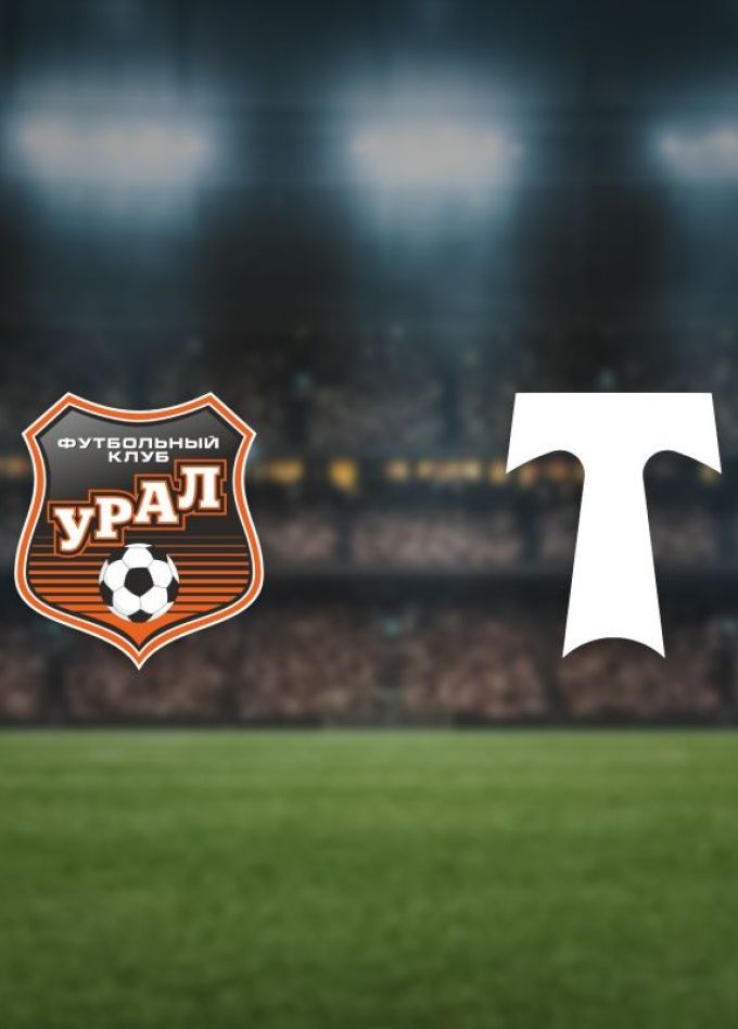 Футбол. ФК «Урал» — ФК «Торпедо»