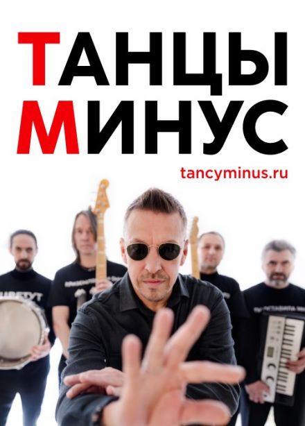 Танцы минус