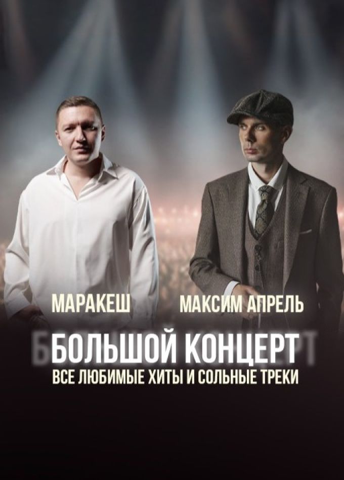 Маракеш и Максим Апрель