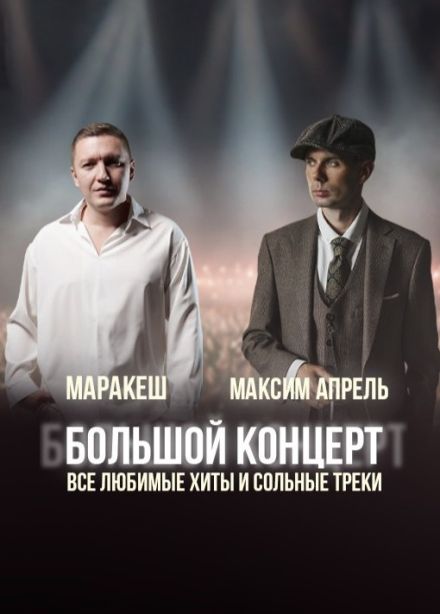 Маракеш и Максим Апрель