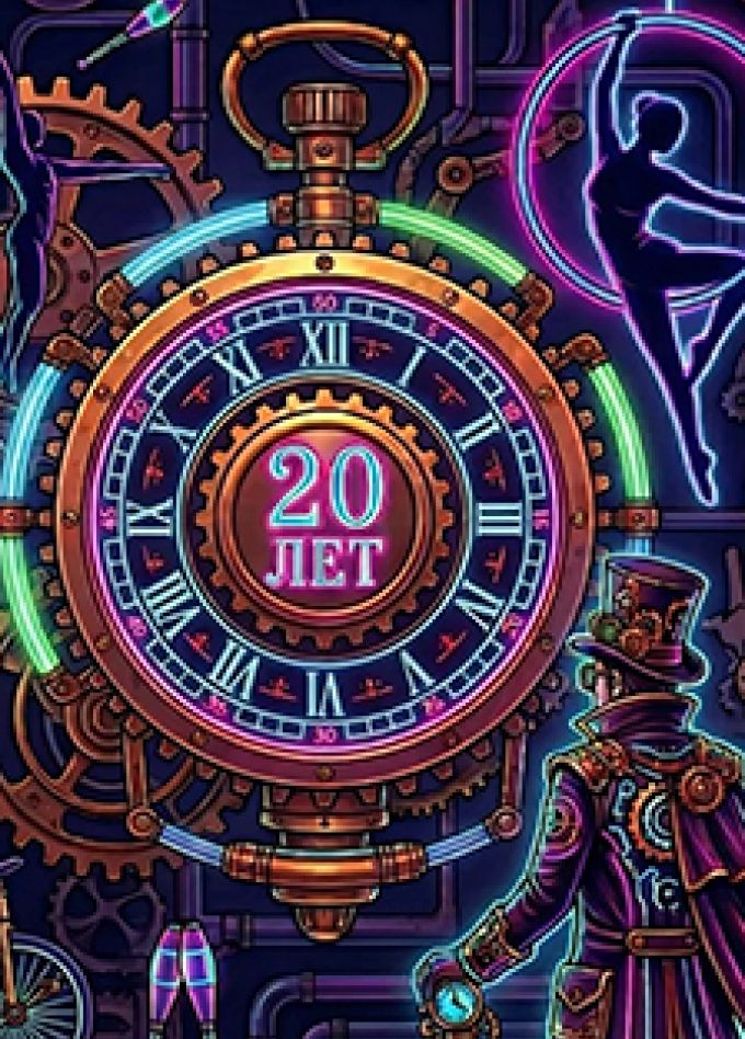 Вселенная Скедни. Юбилейное шоу образцового циркового коллектива "Скедни"