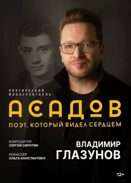 Владимир Глазунов. Асадов. Слепой поэт, который видел сердцем
