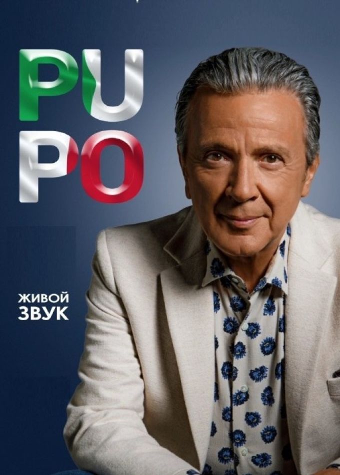 Pupo/ Пупо