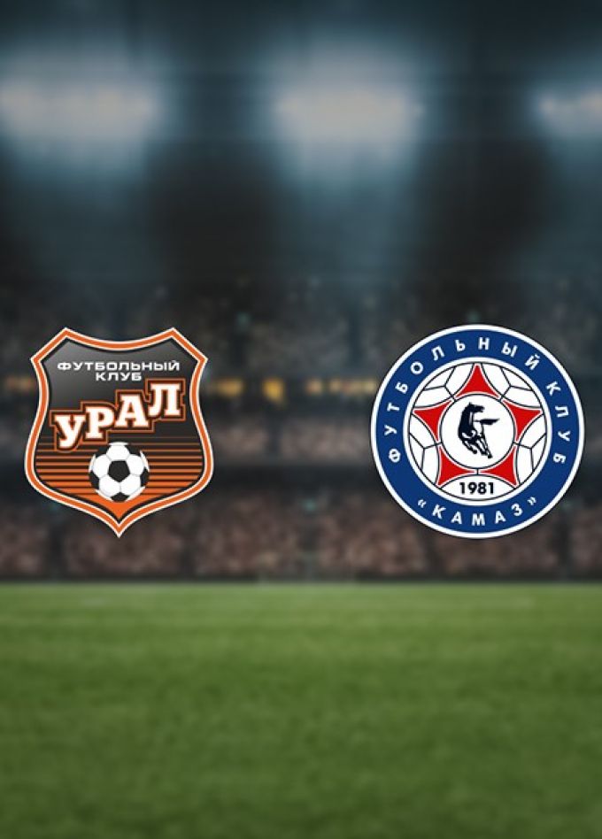 Футбол. ФК «Урал» — ФК «КАМАЗ»