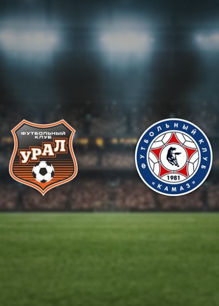 Футбол. ФК «Урал» — ФК «КАМАЗ»