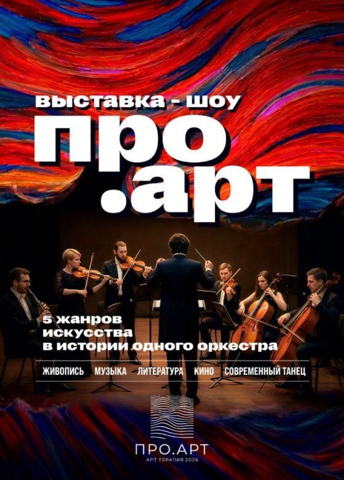 Шоу «ПРО.АРТ», Серов