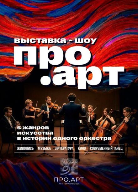 Шоу «ПРО.АРТ», Серов