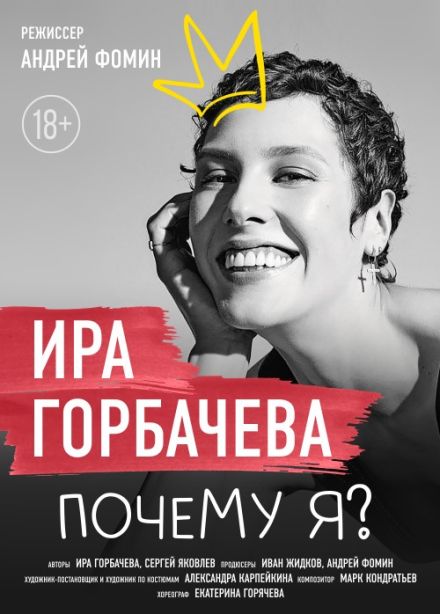 Моноспектакль «Почему Я?»