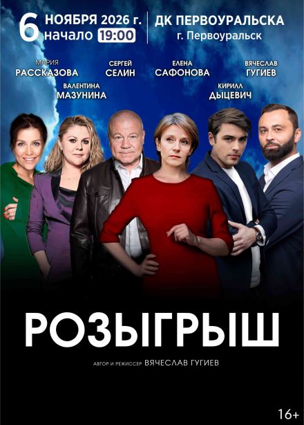 Спектакль «Розыгрыш», Первоуральск