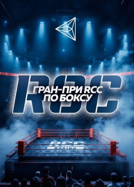 Гран-при турнира «RCC Boxing-5»