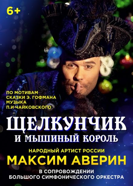 Щелкунчик и мышиный король. Максим Аверин