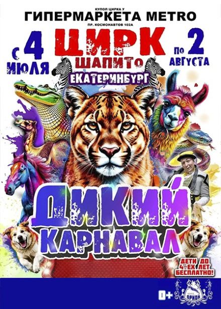 Цирк-шапито «Орион». Шоу «Дикий карнавал»
