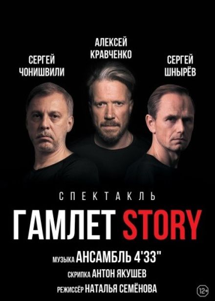 Спектакль «Гамлет Story»