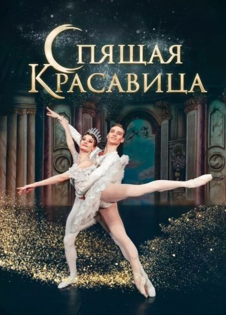 Балет «Спящая красавица», Алапаевск