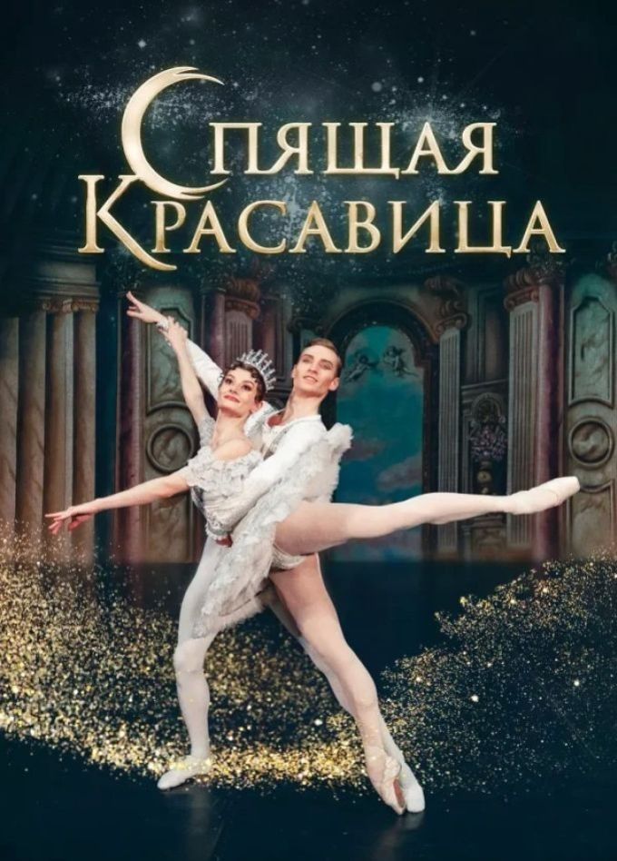 Балет «Спящая красавица», Первоуральск