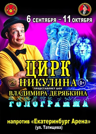Цирк-шапито Владимира Дерябкина «Голограмма»