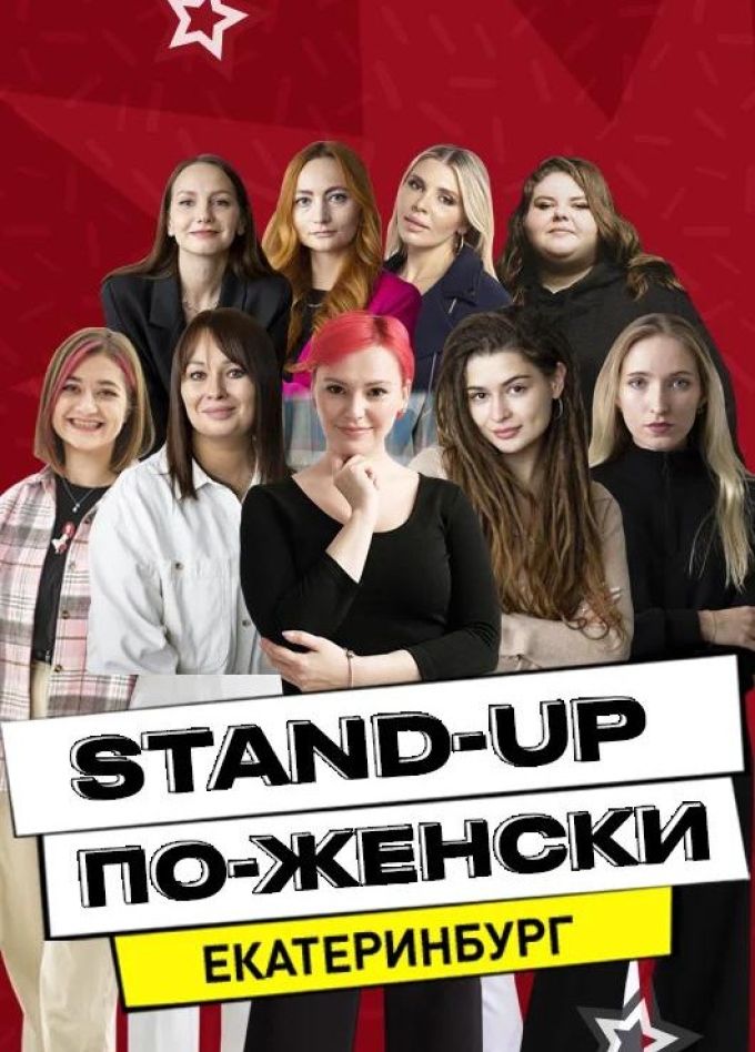 Stand-Up по-Женски