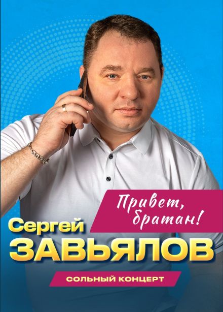 Сергей Завьялов