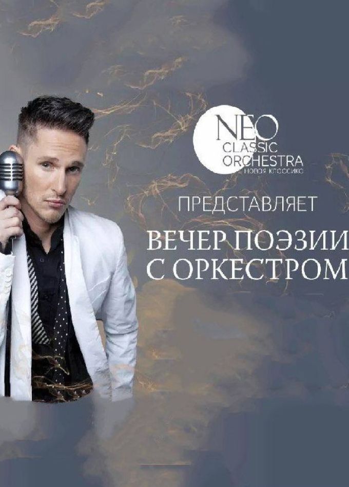 Вечер поэзии с Neoclassic Orchestra