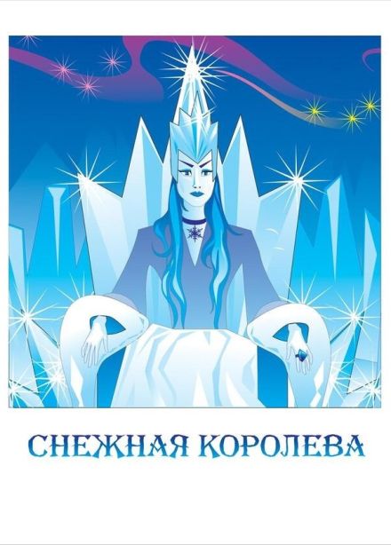 Спектакль «Снежная королева»