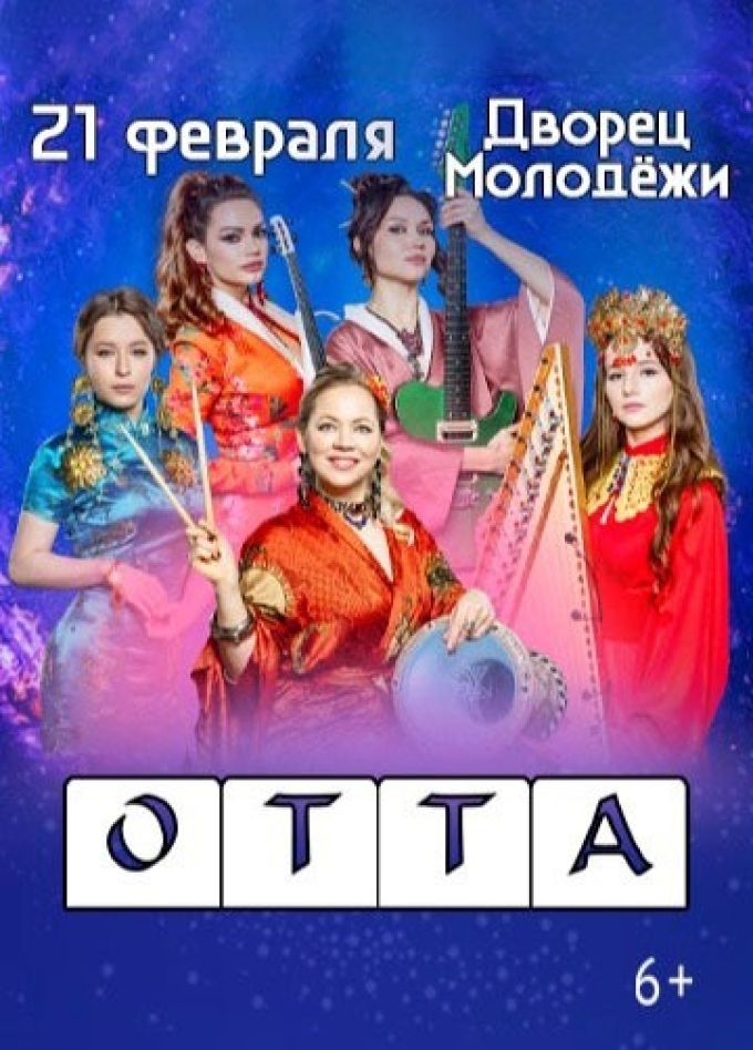 Otta-Orchestra. «Royal Safari тур»