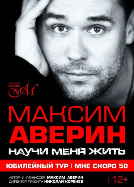 Максим Аверин. Моноспектакль  «Научи меня жить»
