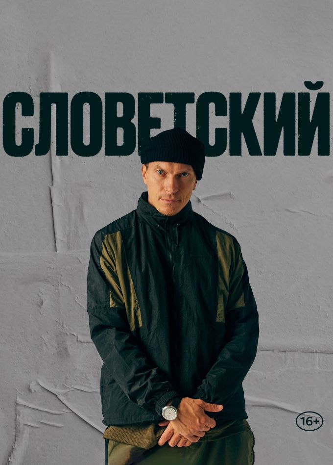 Словетский