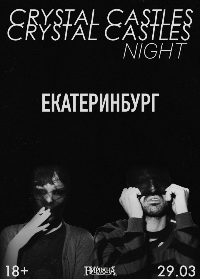 Фестиваль «Crystal Castles Night»