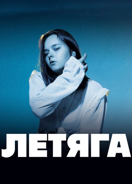 Летяга